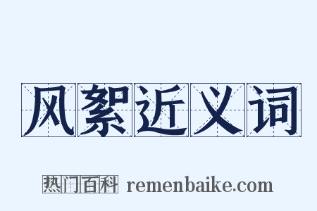 风絮近义词是什么意思的图片